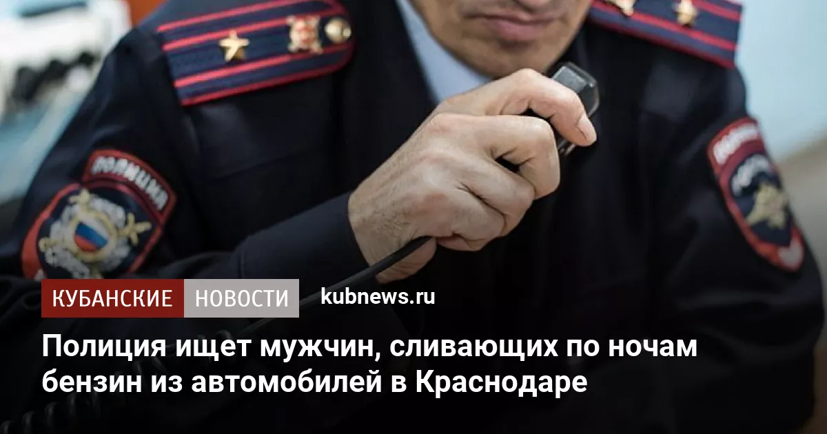 Полиция ищет мужчин, сливающих по ночам бензин из автомобилей в Краснодаре