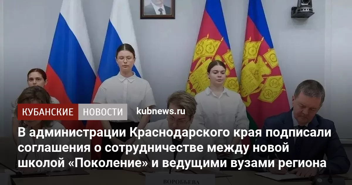 В администрации Краснодарского края подписали соглашения о сотрудничестве между новой школой «Поколение» и ведущими вузами региона