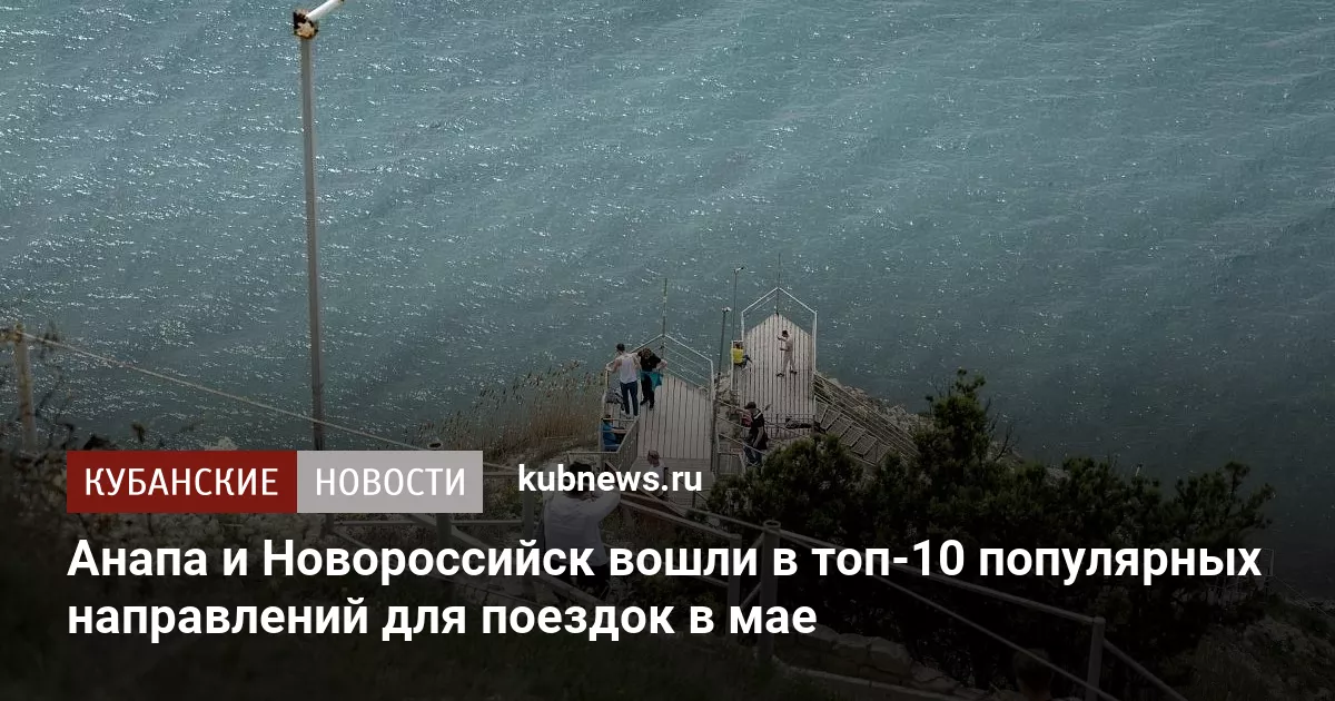 Анапа и Новороссийск вошли в топ-10 популярных направлений для поездок в мае