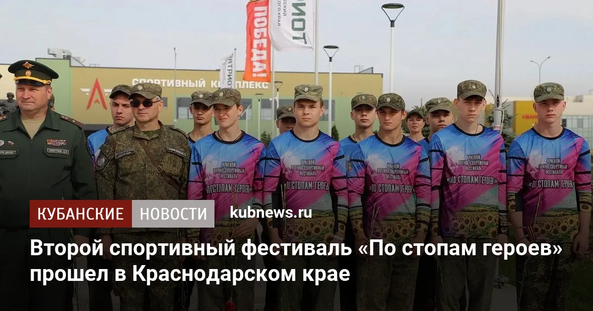 Второй спортивный фестиваль «По стопам героев» прошел в Краснодарском крае