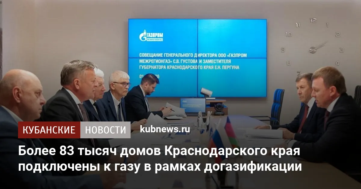 Более 83 тысяч домов Краснодарского края подключены к газу в рамках догазификации