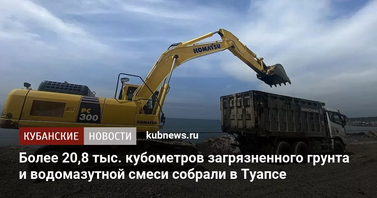 Более 20,8 тыс. кубометров загрязненного грунта и водомазутной смеси собрали в Туапсе