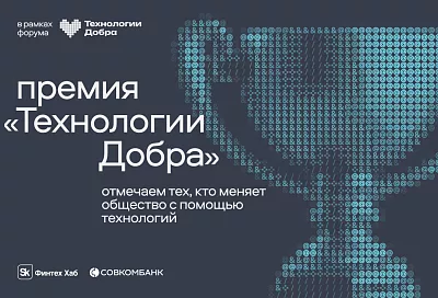 Премия «Технологии добра» стартовала