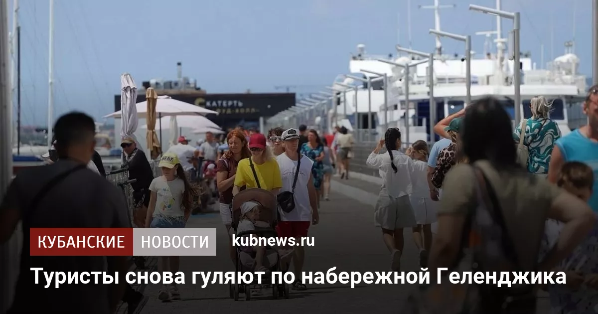 Туристы снова гуляют по набережной Геленджика