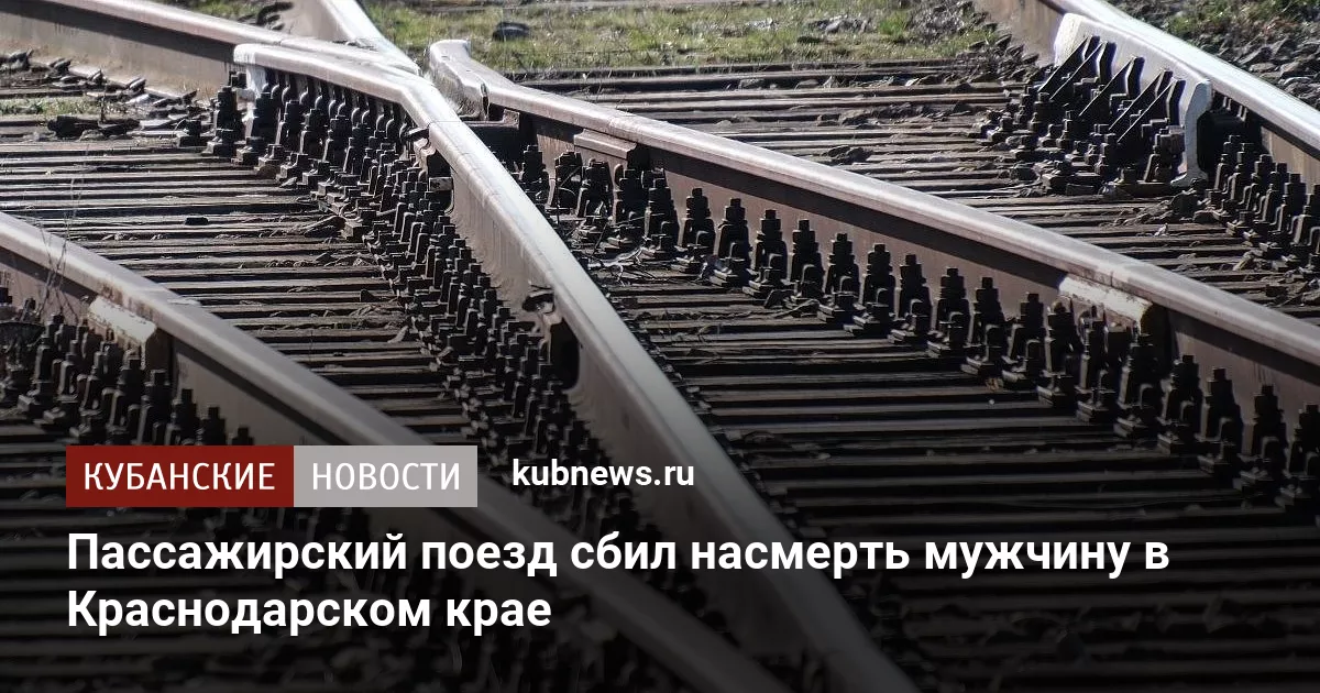 Пассажирский поезд сбил насмерть мужчину в Краснодарском крае