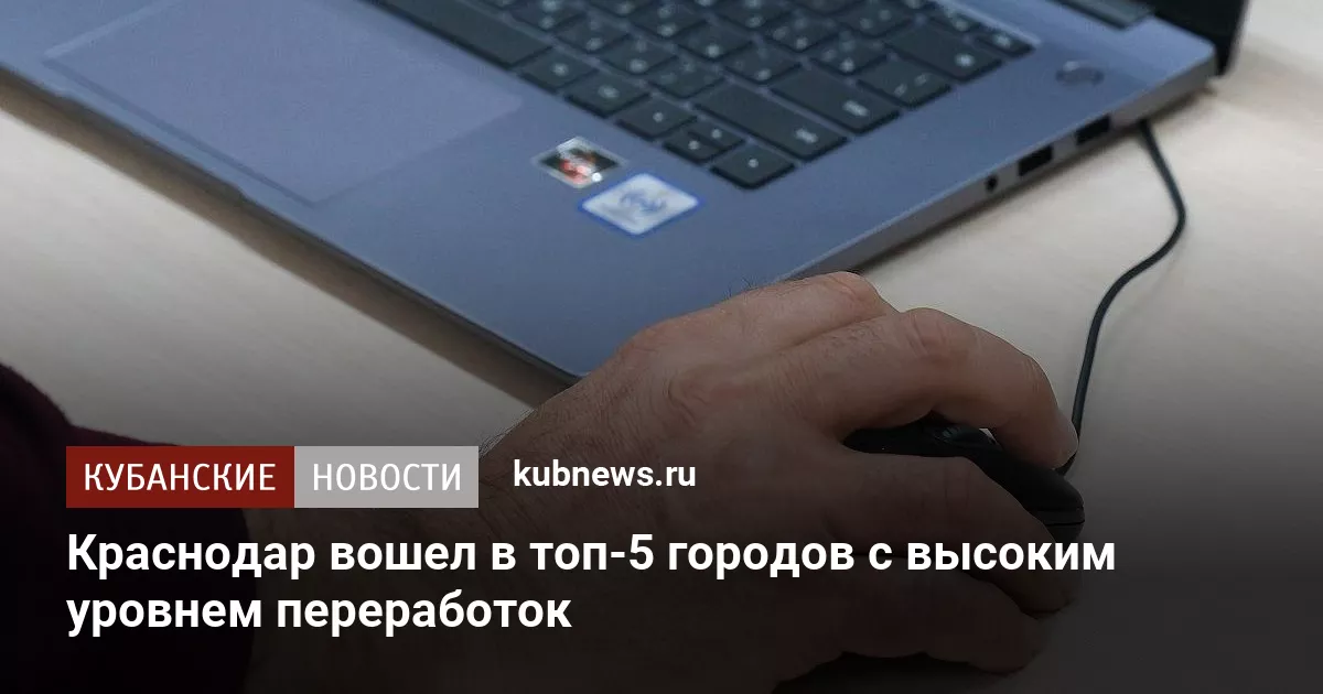 Краснодар вошел в топ-5 городов с высоким уровнем переработок