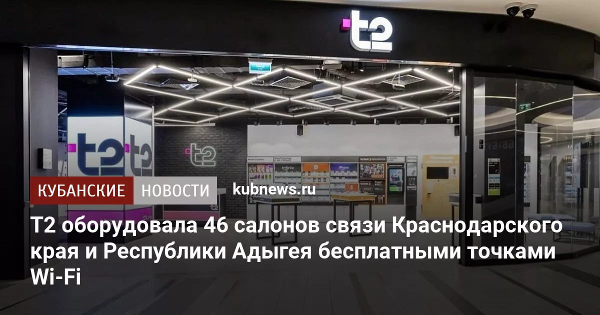 T2 оборудовала 46 салонов связи Краснодарского края и Республики Адыгея бесплатными точками Wi-Fi