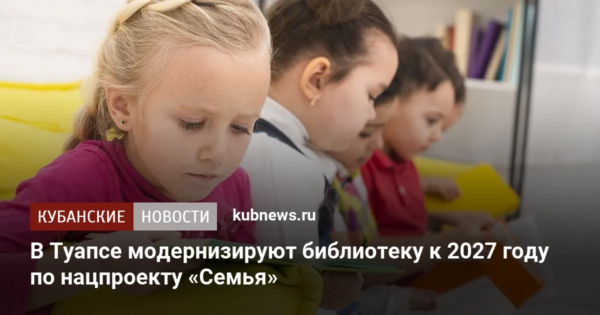 В Туапсе модернизируют библиотеку к 2027 году по нацпроекту «Семья»