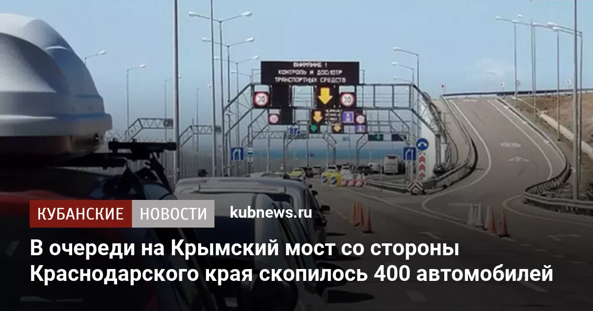 В очереди на Крымский мост со стороны Краснодарского края скопилось 400 автомобилей
