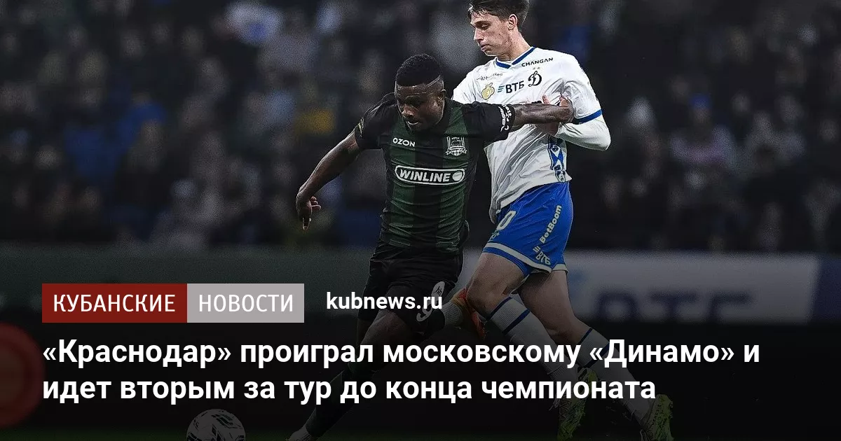 «Краснодар» проиграл московскому «Динамо» и идет вторым за тур до конца чемпионата