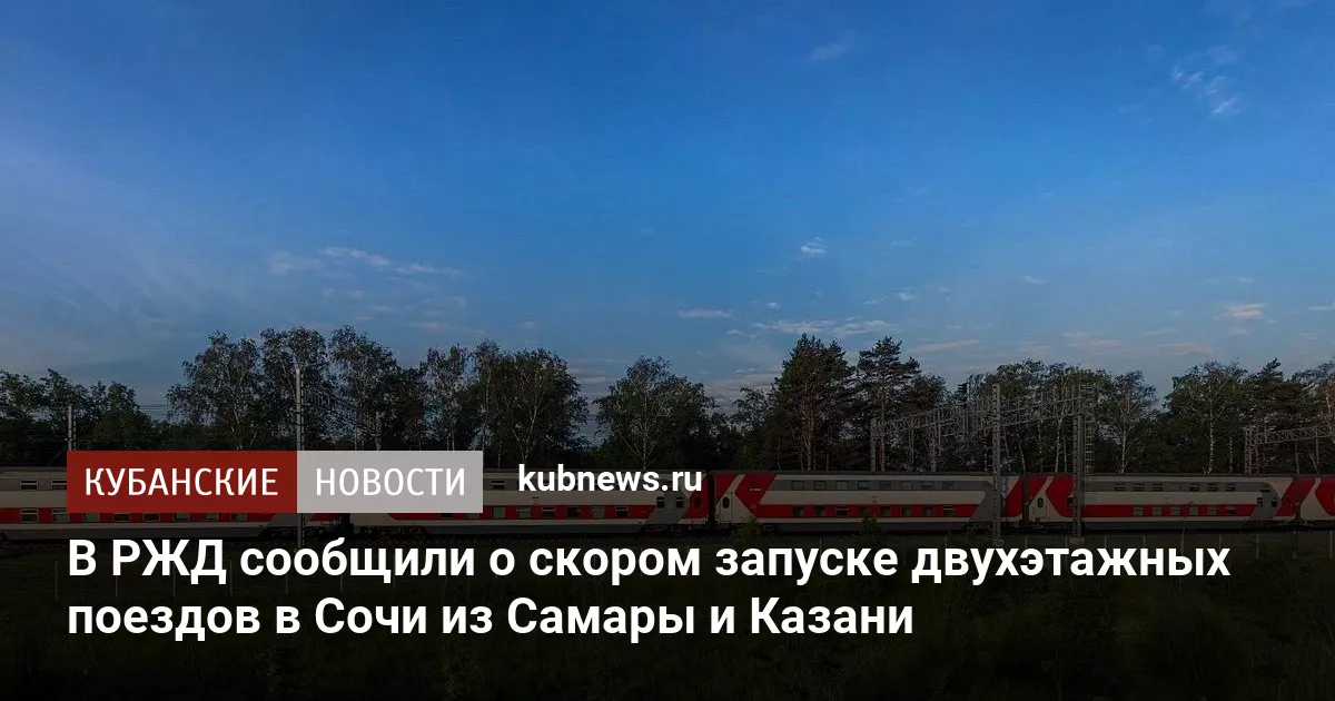 В РЖД сообщили о скором запуске двухэтажных поездов в Сочи из Самары и Казани