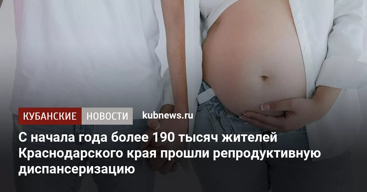 С начала года более 190 тысяч жителей Краснодарского края прошли репродуктивную диспансеризацию