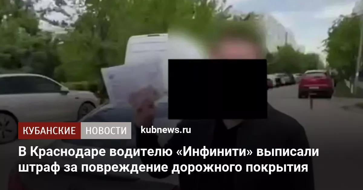 В Краснодаре водителю «Инфинити» выписали штраф за повреждение дорожного покрытия