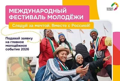 Стартовала регистрация на Международный фестиваль молодежи 2026 года