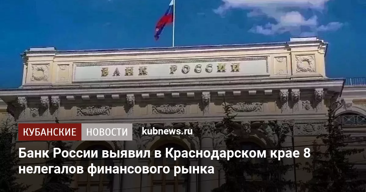 Банк России выявил в Краснодарском крае 8 нелегалов финансового рынка