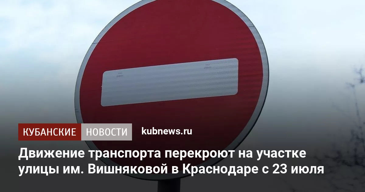 Движение транспорта перекроют на участке улицы им. Вишняковой в Краснодаре с 23 июля