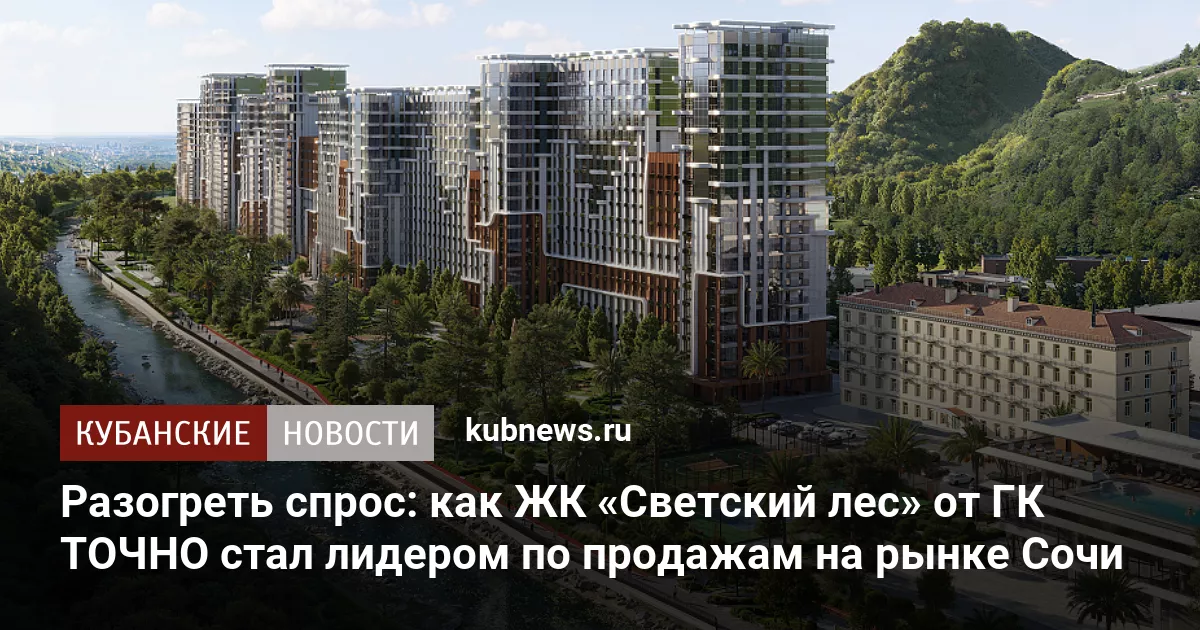 Разогреть спрос: как ЖК «Светский лес» от ГК ТОЧНО стал лидером по продажам на рынке Сочи