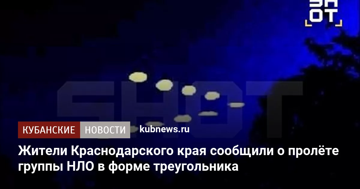 Жители Краснодарского края сообщили о пролёте группы НЛО в форме треугольника