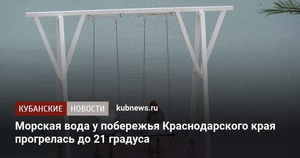 Морская вода у побережья Краснодарского края прогрелась до 21 градуса