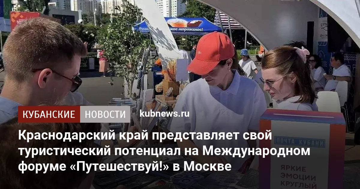 Краснодарский край представляет свой туристический потенциал на Международном форуме «Путешествуй!» в Москве