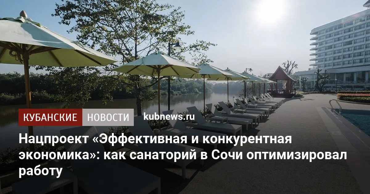 Нацпроект «Эффективная и конкурентная экономика»: как санаторий в Сочи оптимизировал работу