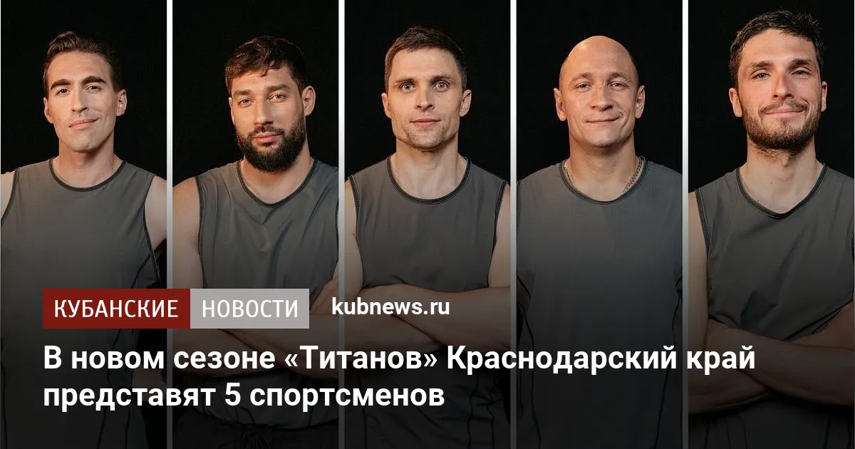 В новом сезоне «Титанов» Краснодарский край представят 5 спортсменов