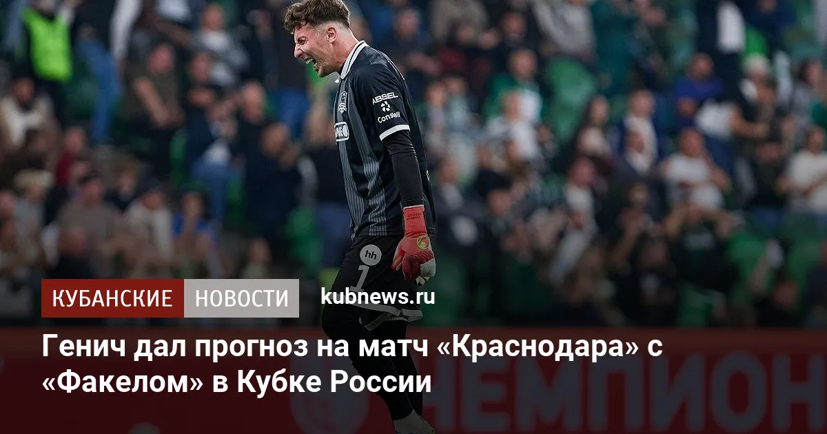 Генич дал прогноз на матч «Краснодара» с «Факелом» в Кубке России