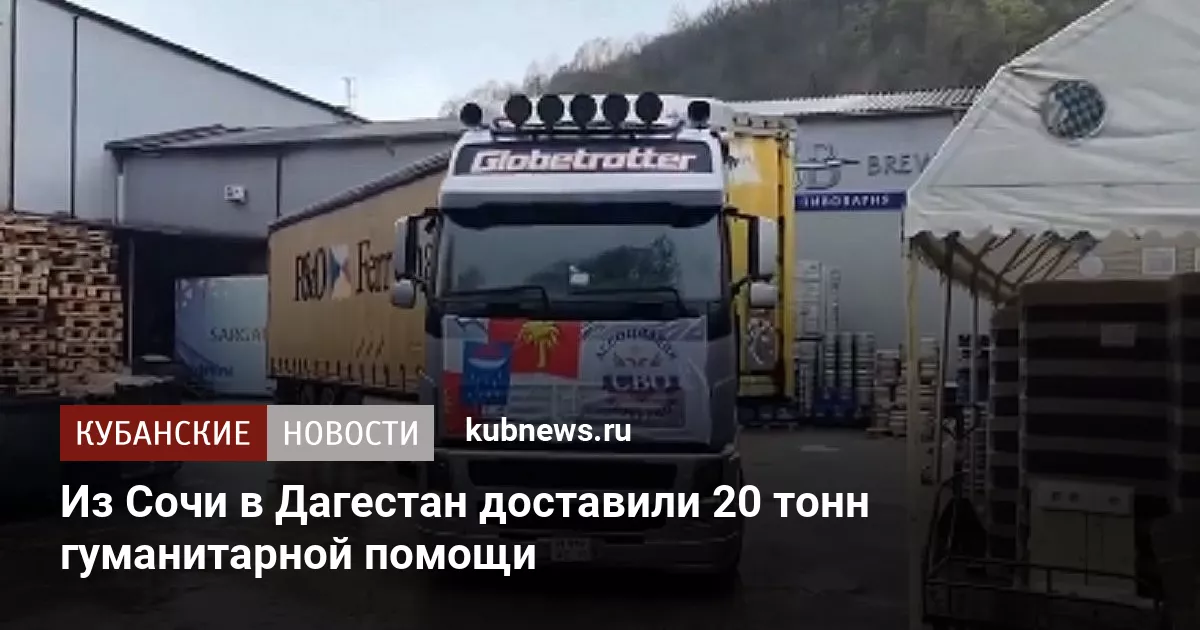 Из Сочи в Дагестан доставили 20 тонн гуманитарной помощи
