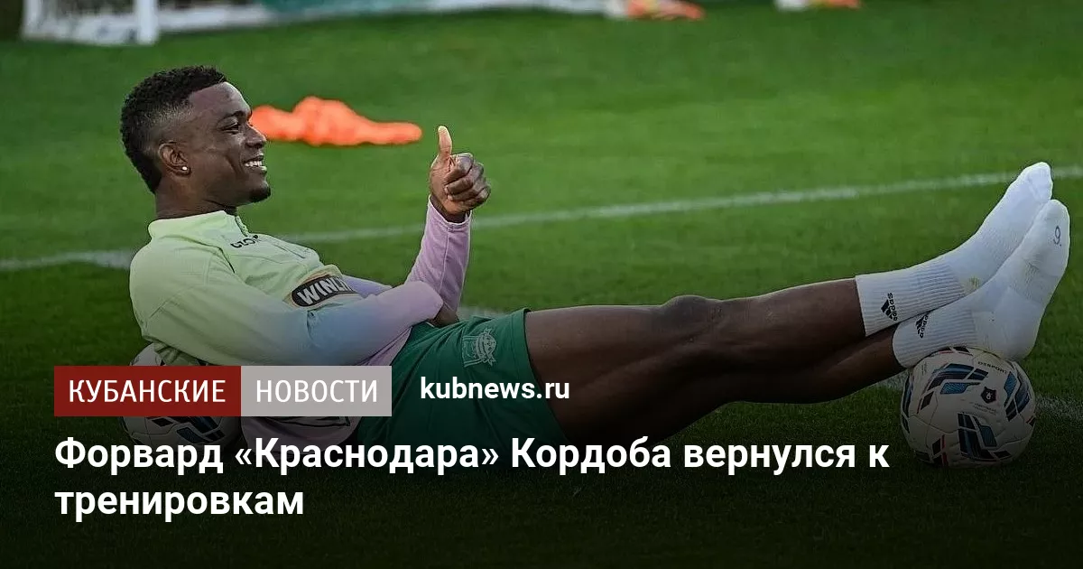 Форвард «Краснодара» Кордоба вернулся к тренировкам