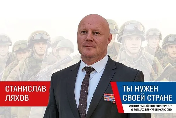 Станислав Ляхов: «Если вы хотите что-то изменить, начините с себя»