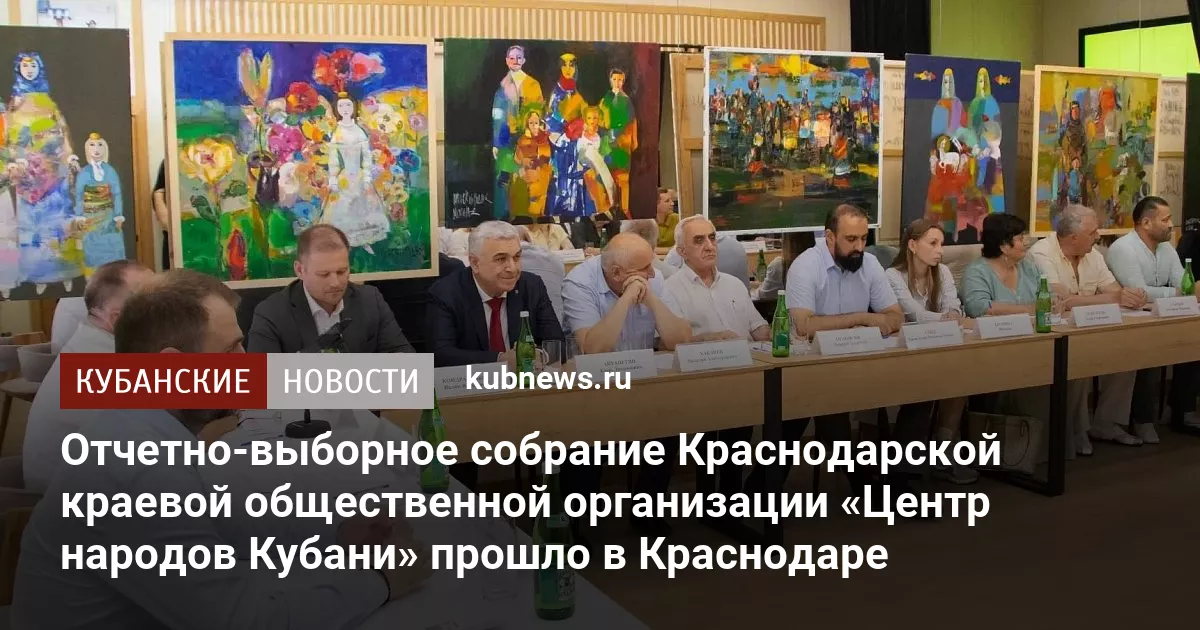 Отчетно-выборное собрание Краснодарской краевой общественной организации «Центр народов Кубани» прошло в Краснодаре