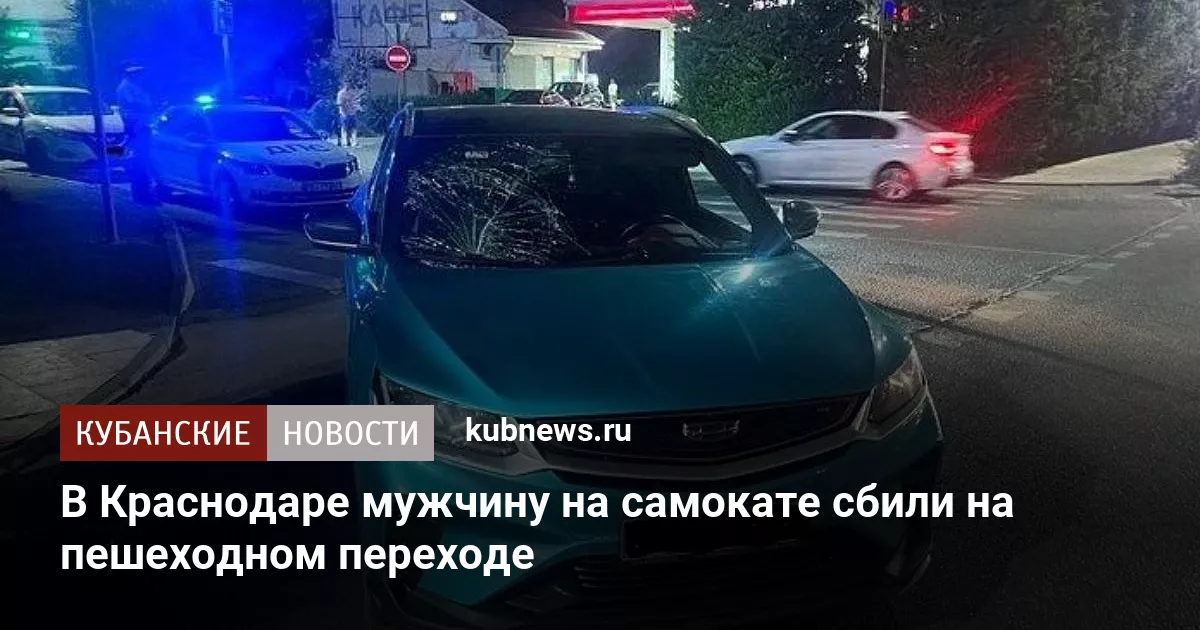 В Краснодаре мужчину на самокате сбили на пешеходном переходе