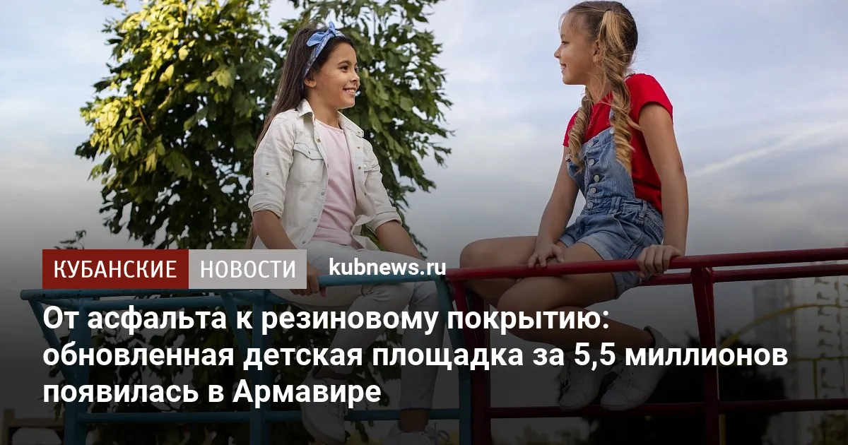 От асфальта к резиновому покрытию: обновленная детская площадка за 5,5 миллионов появилась в Армавире