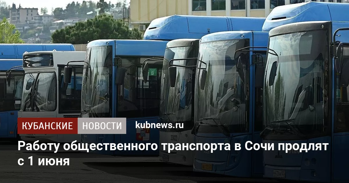 Работу общественного транспорта в Сочи продлят с 1 июня