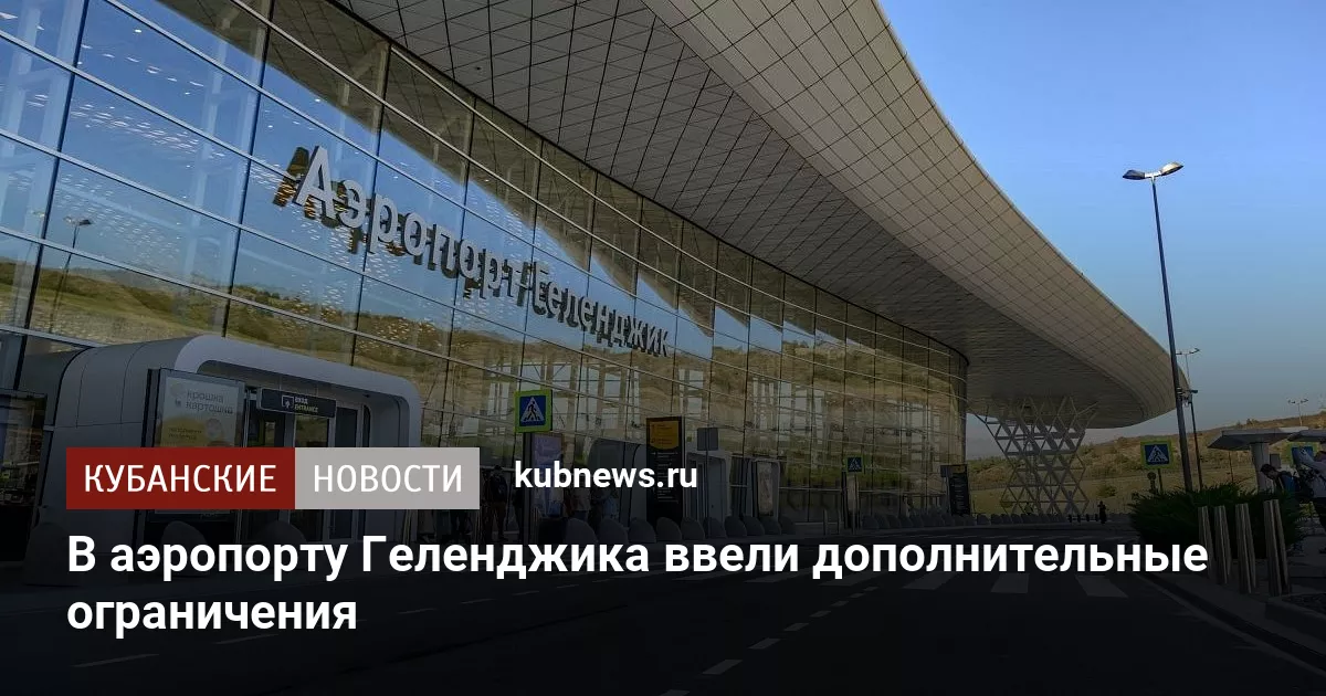 В аэропорту Геленджика ввели дополнительные ограничения
