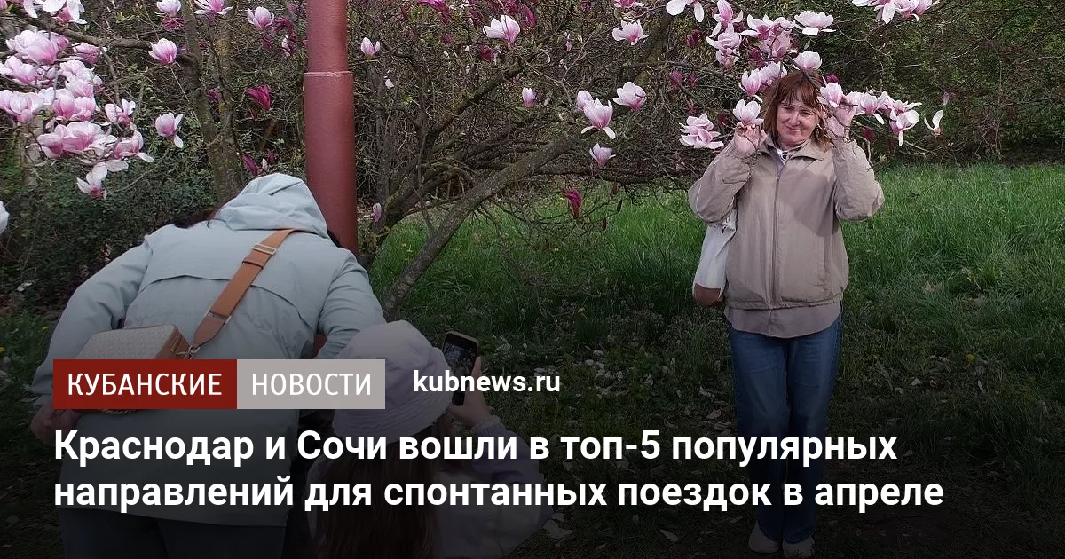 Краснодар и Сочи вошли в топ-5 популярных направлений для спонтанных поездок в апреле