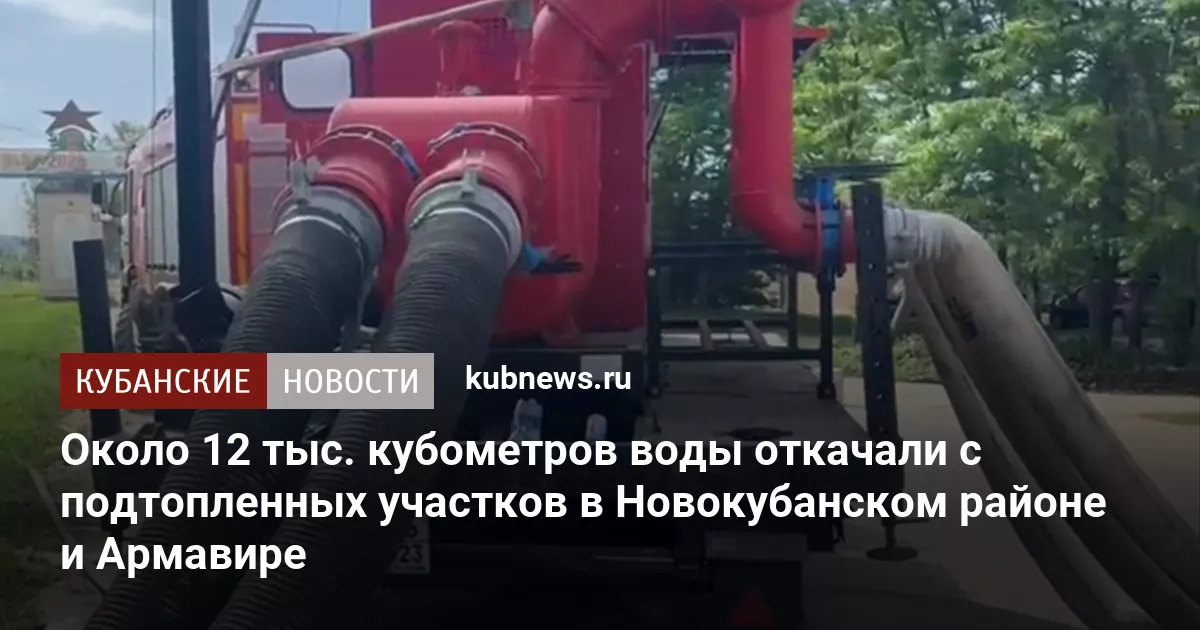 Около 12 тыс. кубометров воды откачали с подтопленных участков в Новокубанском районе и Армавире