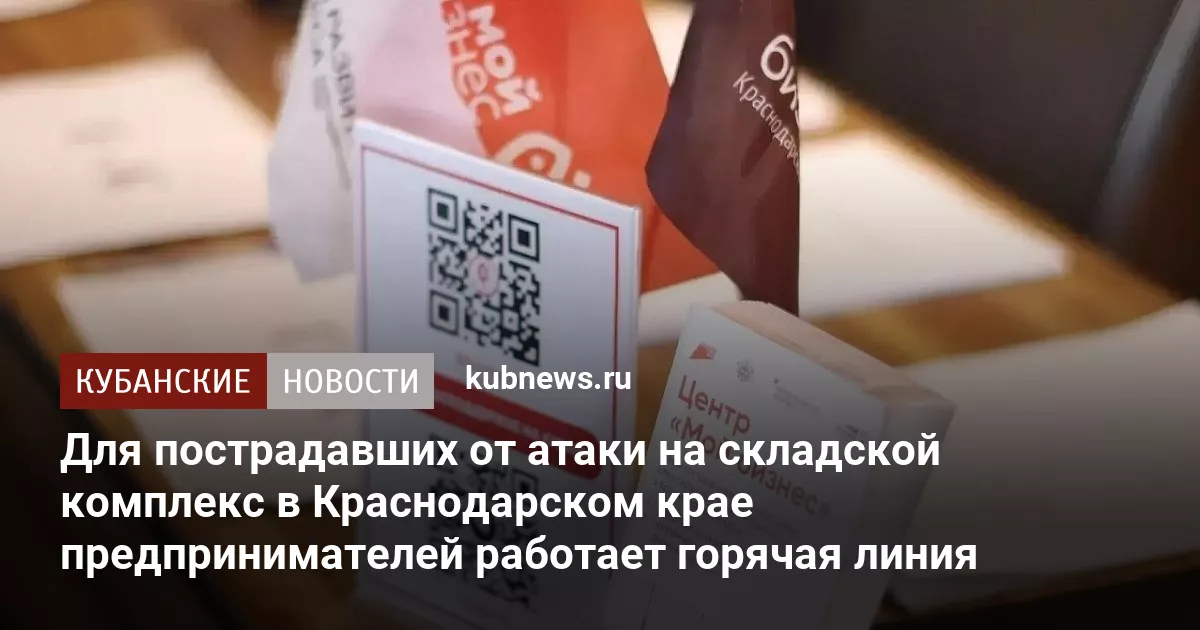 Для пострадавших от атаки на складской комплекс в Краснодарском крае предпринимателей работает горячая линия