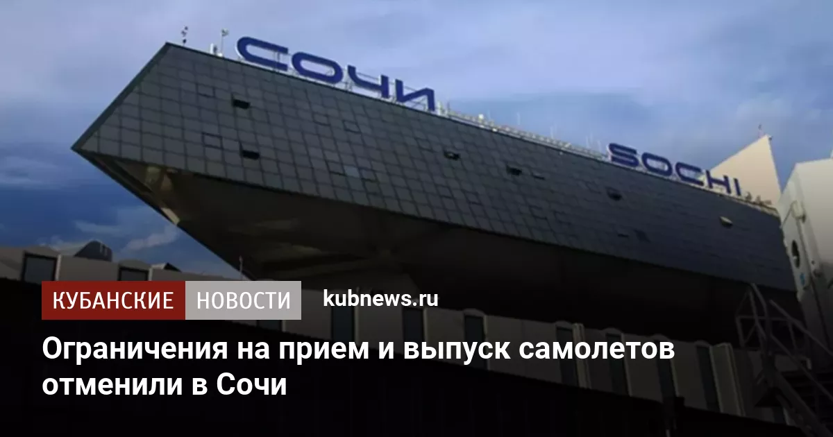 Ограничения на прием и выпуск самолетов отменили в Сочи