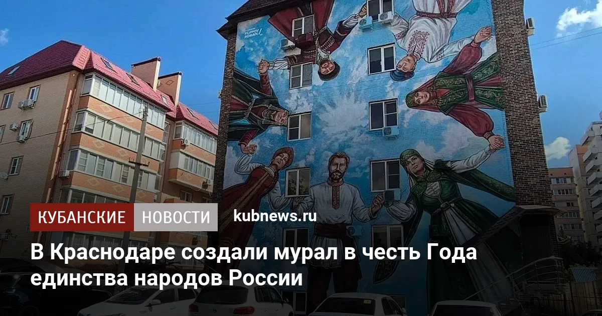 В Краснодаре создали мурал в честь Года единства народов России