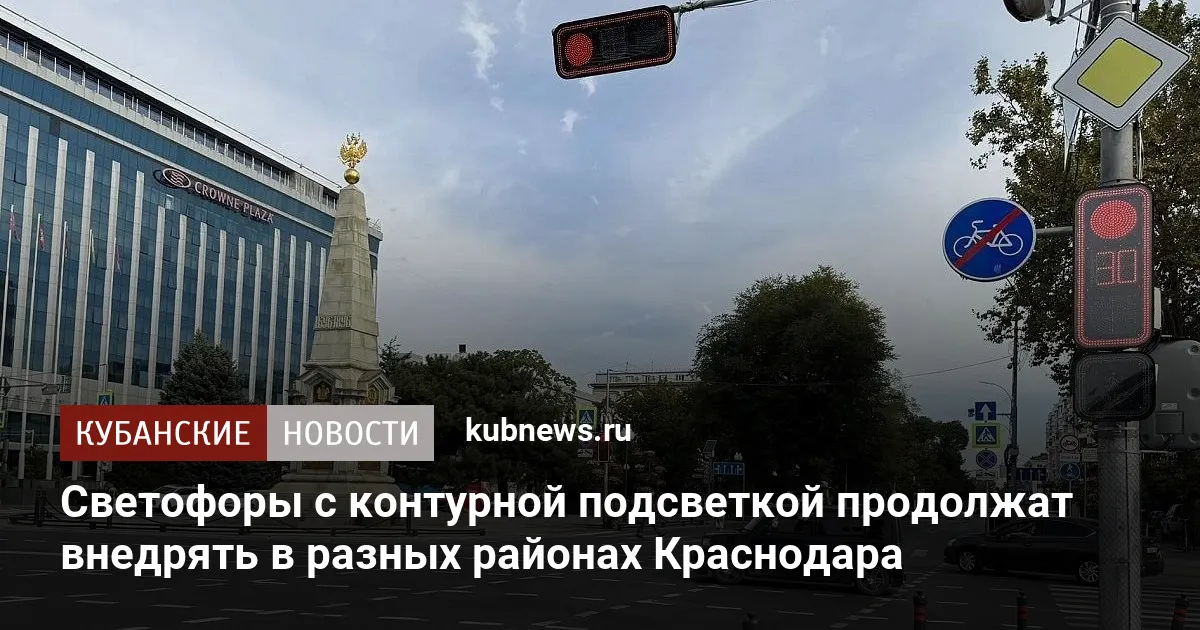 Светофоры с контурной подсветкой продолжат внедрять в разных районах Краснодара