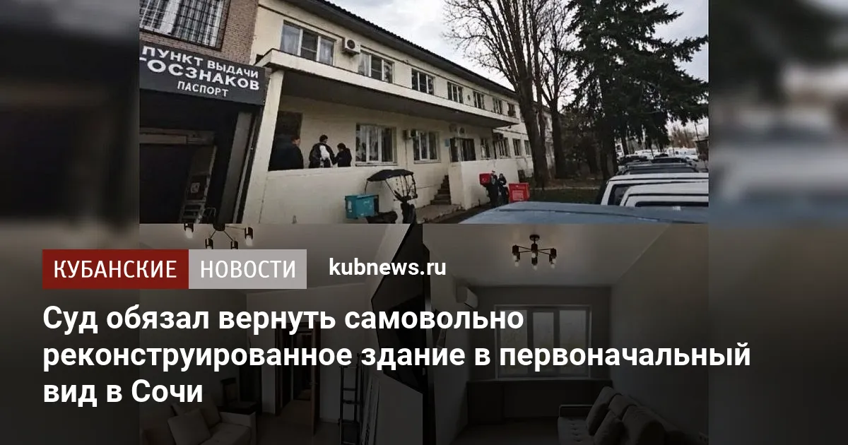 Суд обязал вернуть самовольно реконструированное здание в первоначальный вид в Сочи