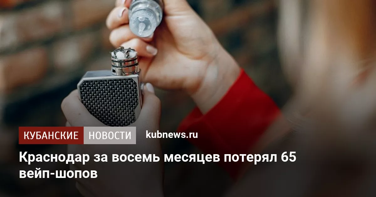 Краснодар за восемь месяцев потерял 65 вейп-шопов