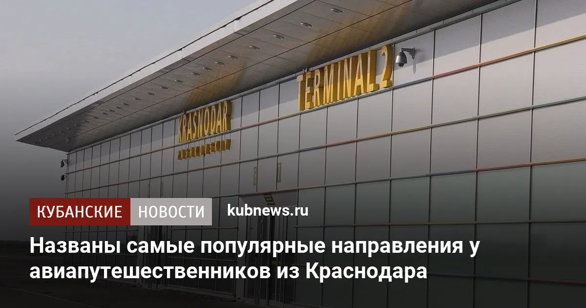Названы самые популярные направления у авиапутешественников из Краснодара