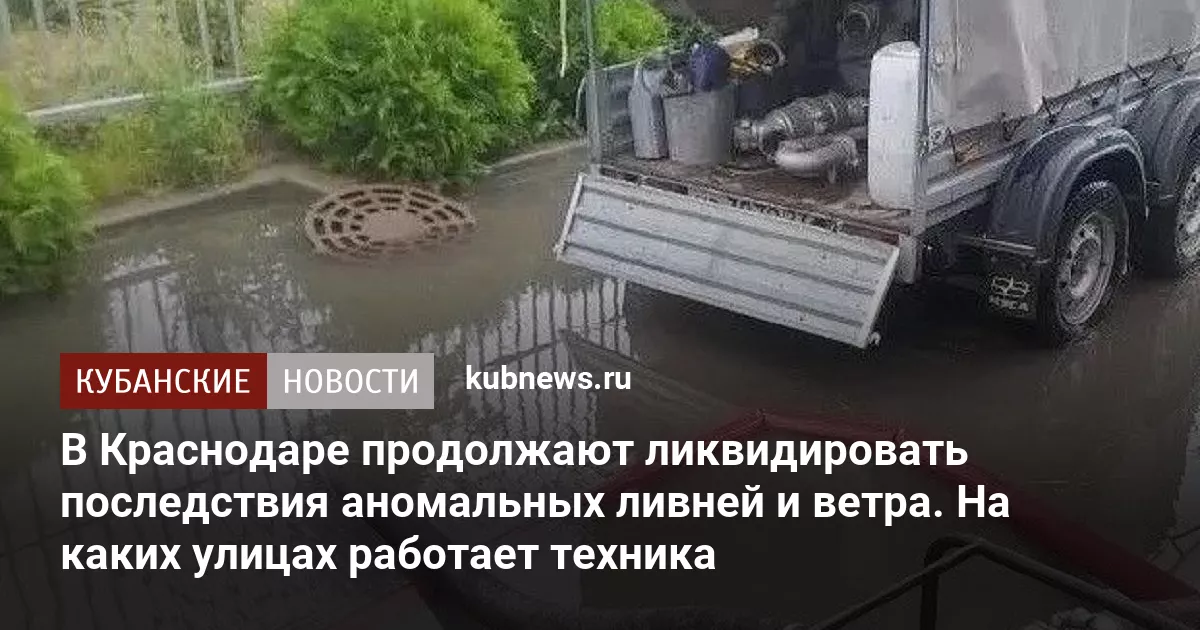 В Краснодаре продолжают ликвидировать последствия аномальных ливней и ветра. На каких улицах работает техника