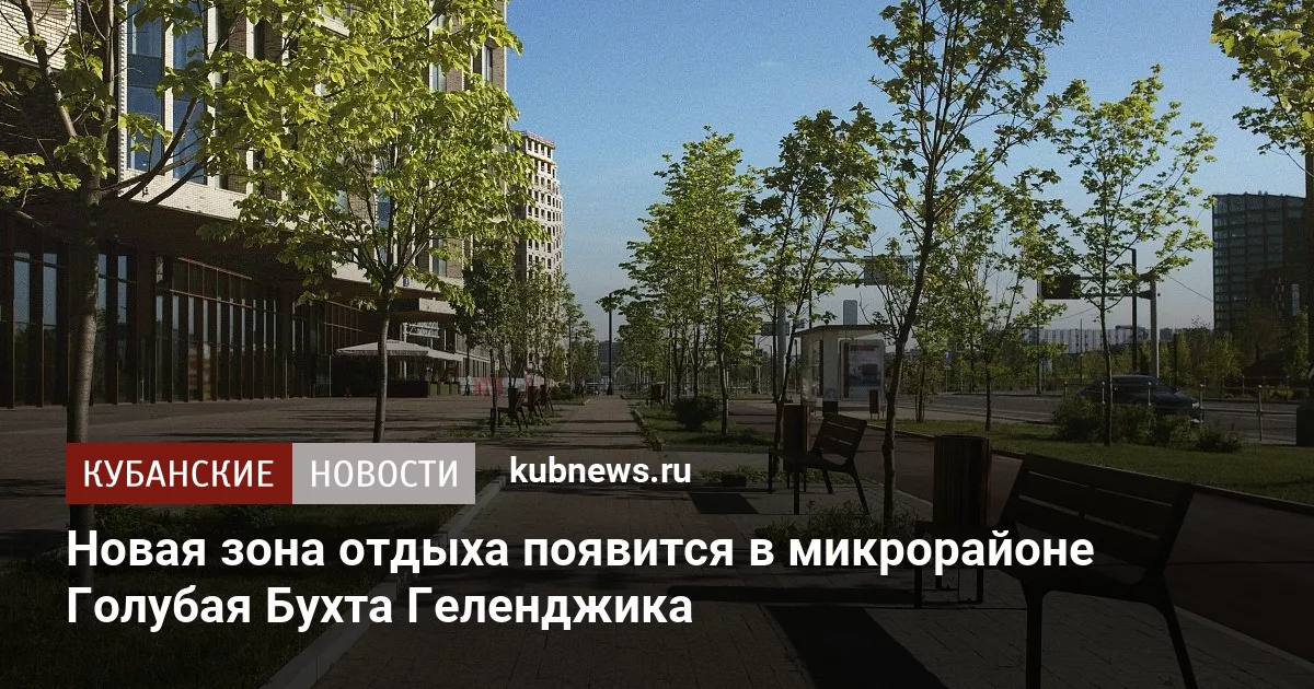 Новая зона отдыха появится в микрорайоне Голубая Бухта Геленджика