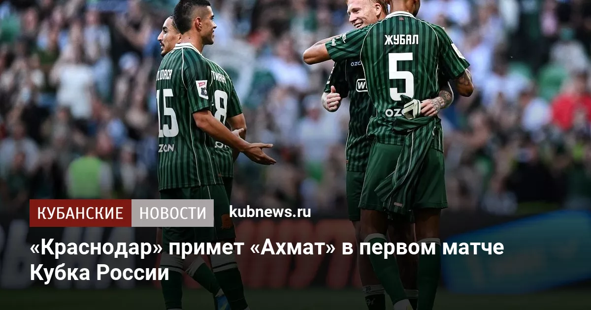 «Краснодар» примет «Ахмат» в первом матче Кубка России