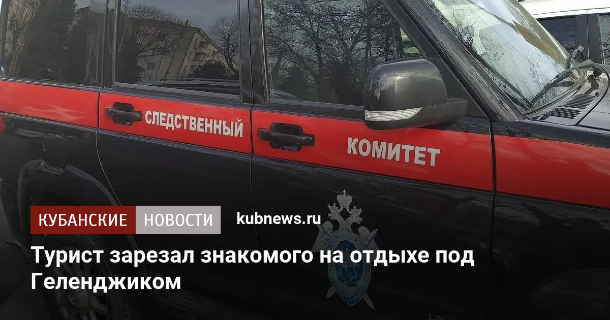 Турист зарезал знакомого на отдыхе под Геленджиком