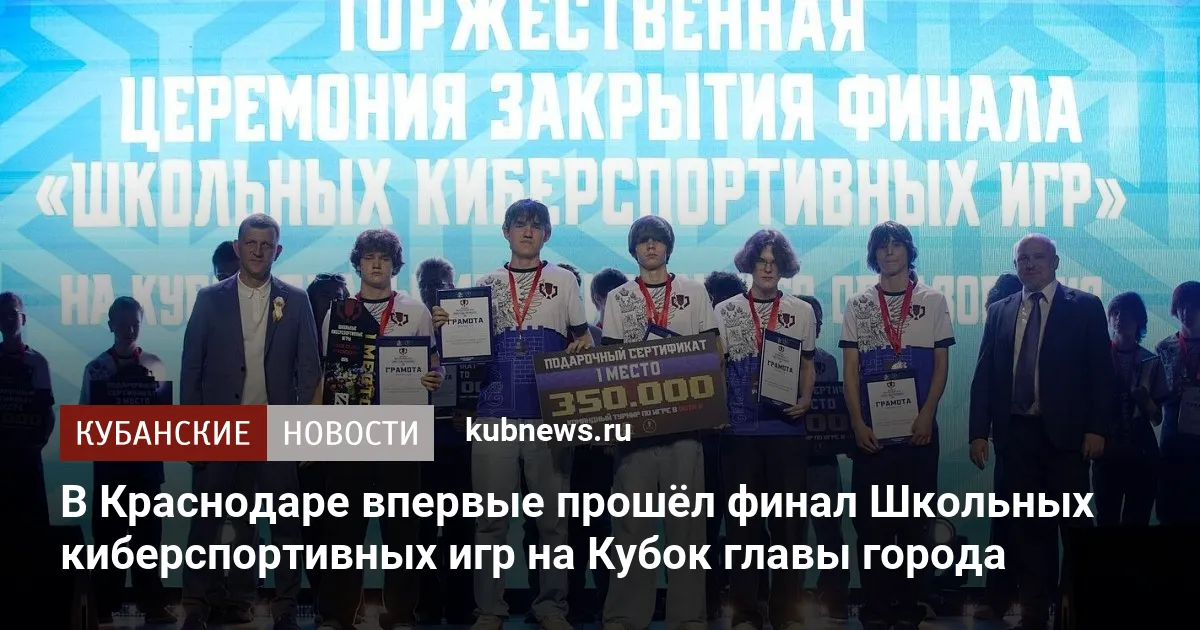 В Краснодаре впервые прошёл финал Школьных киберспортивных игр на Кубок главы города