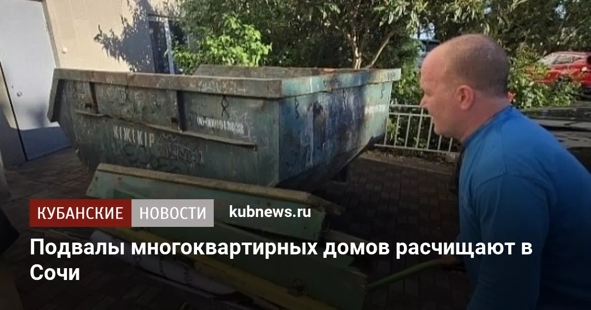 Подвалы многоквартирных домов расчищают в Сочи